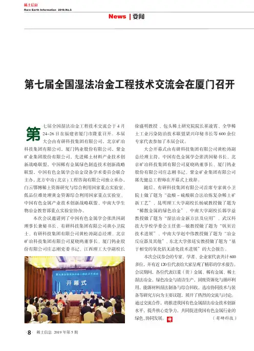 第七届全国湿法冶金工程技术交流会在厦门召开