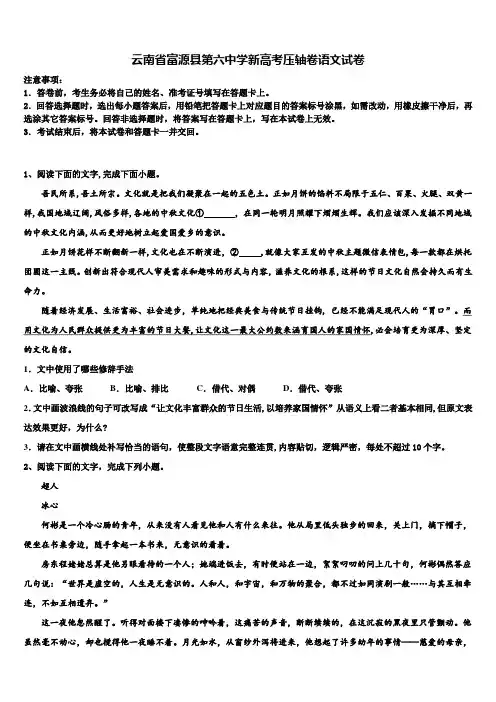 云南省富源县第六中学新高考压轴卷语文试卷及答案解析