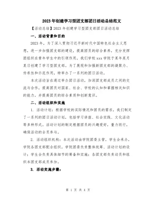 2023年创建学习型团支部团日活动总结范文
