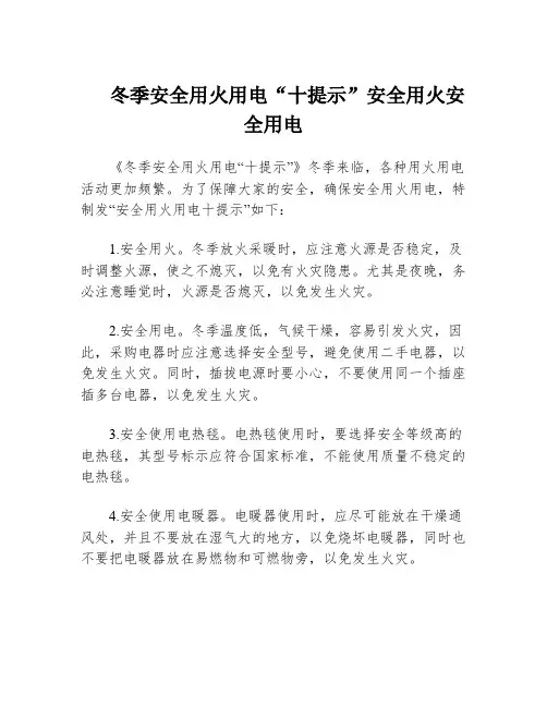 冬季安全用火用电“十提示”安全用火安全用电