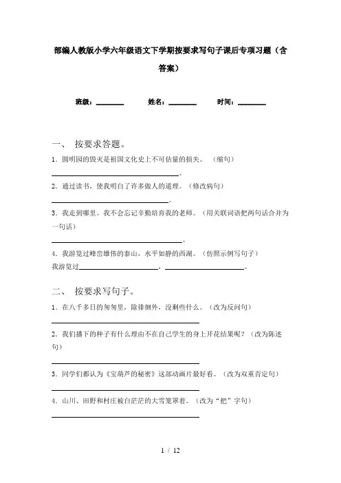 部编人教版小学六年级语文下学期按要求写句子课后专项习题(含答案)