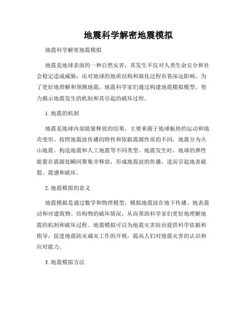    地震科学解密地震模拟