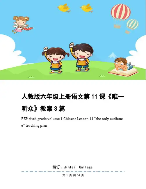 人教版六年级上册语文第11课《唯一听众》教案3篇