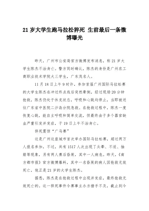 21岁大学生跑马拉松猝死 生前最后一条微博曝光