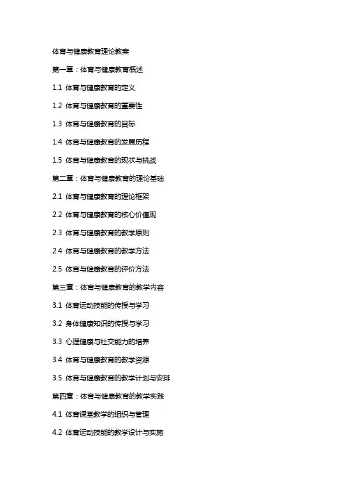 (体育与健康教育理论教案)