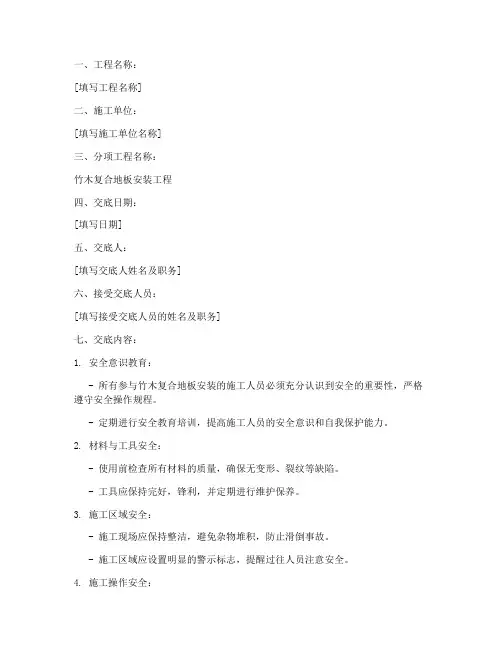 竹木复合地板安全技术交底模板