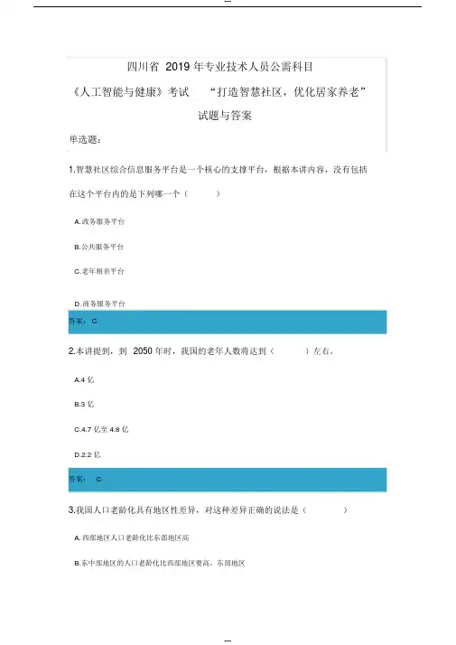 四川省2019年专业技术人员公需科目《人工智能与健康》考试“打造智慧社区,优化居家养老”试题与答案