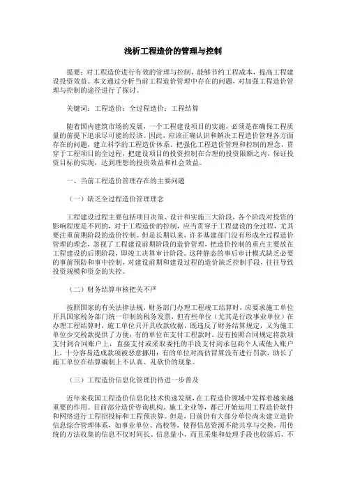 浅析工程造价的管理与控制