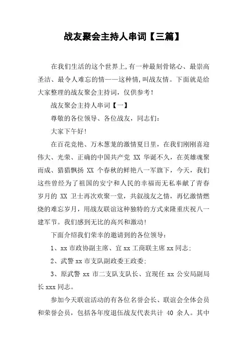 战友聚会主持人串词【三篇】