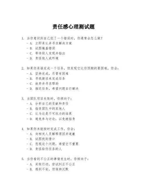 责任感心理测试题
