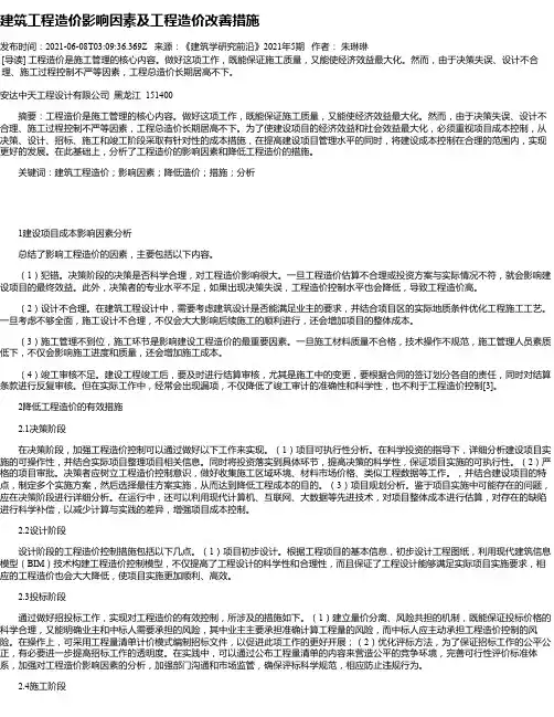 建筑工程造价影响因素及工程造价改善措施_5