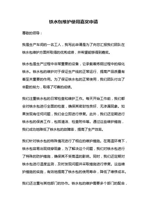 铁水包维护使用嘉奖申请