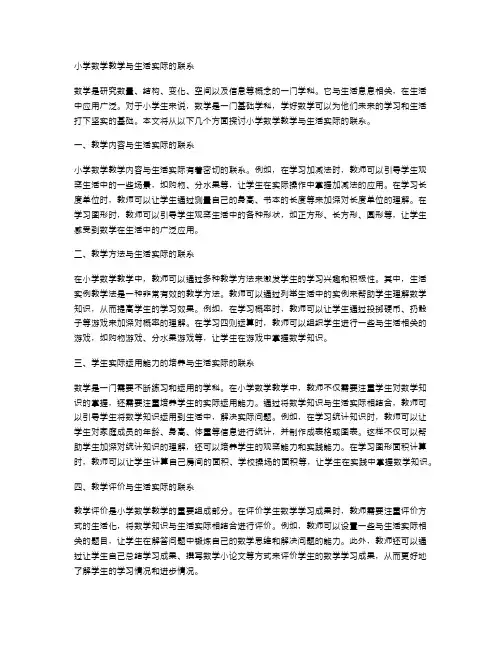 小学数学教学与生活实际的联系