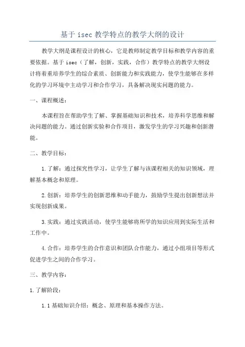 基于isec教学特点的教学大纲的设计