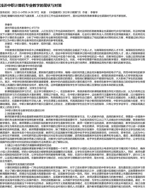 浅谈中职计算机专业教学的现状与对策