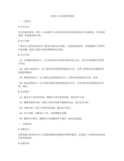 工程审计与决算管理制度