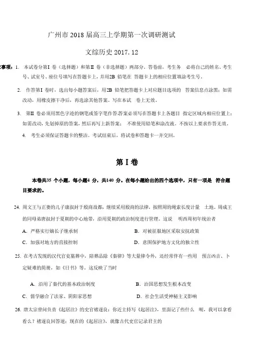 广东省广州市2018届高三历史上学期第一次调研 文综历史