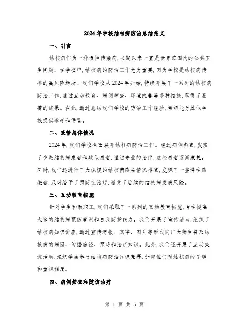 2024年学校结核病防治总结范文(二篇)