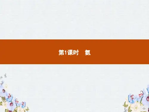 2019-2020学年高一化学人教版必修1课件第四章 第四节 第1课时 氨