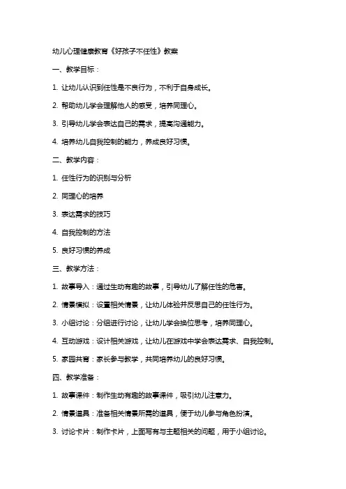 幼儿心理健康教育《好孩子不任性》教案