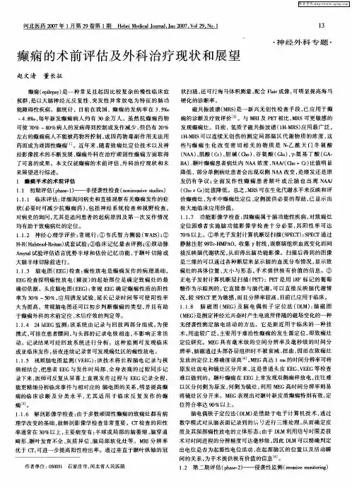 癫痫的术前评估及外科治疗现状和展望