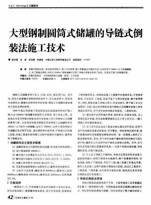 大型钢制圆筒式储罐的导链式倒装法施工技术