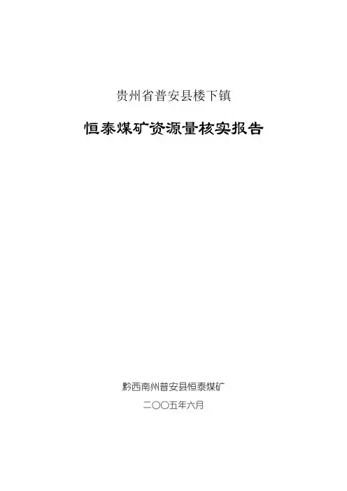 贵州省普安县楼下镇恒泰煤矿煤矿资源量核实报告