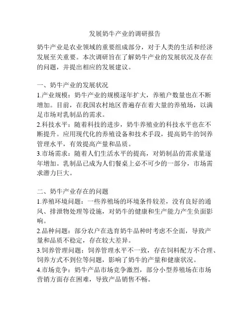 发展奶牛产业的调研报告