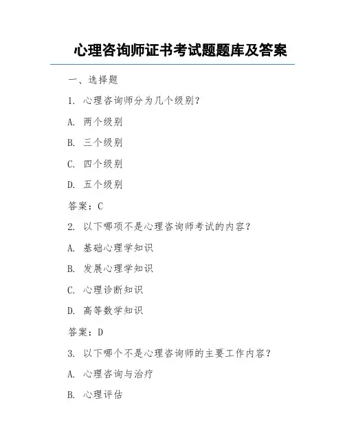 心理咨询师证书考试题题库及答案