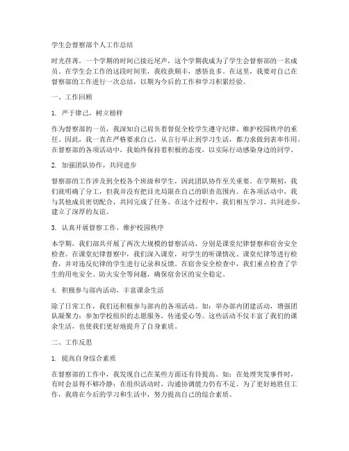 学生会督察部个人工作总结