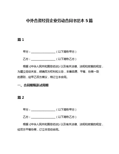 中外合资经营企业劳动合同书范本5篇