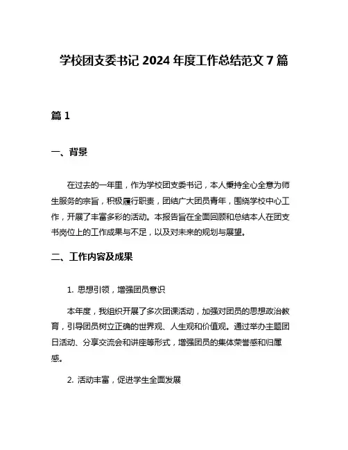 学校团支委书记2024年度工作总结范文7篇