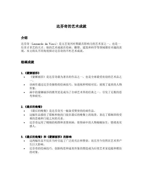 简述达芬奇的艺术成就