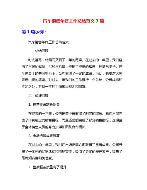 汽车销售年终工作总结范文7篇