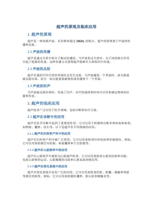 超声的原理及临床应用