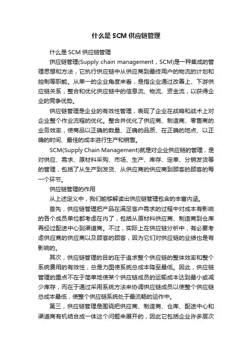 什么是SCM供应链管理