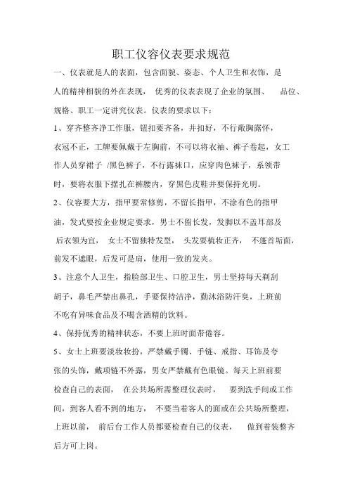 员工仪容仪表要求