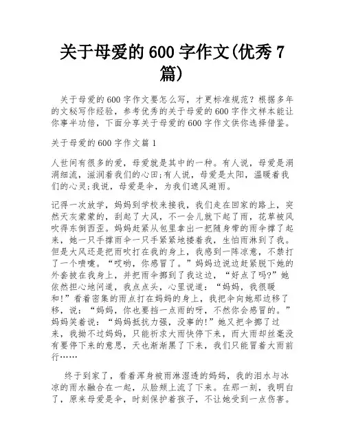 关于母爱的600字作文(优秀7篇)