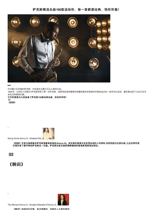 萨克斯精选名曲100首送给你，每一首都是经典，饱你耳福！