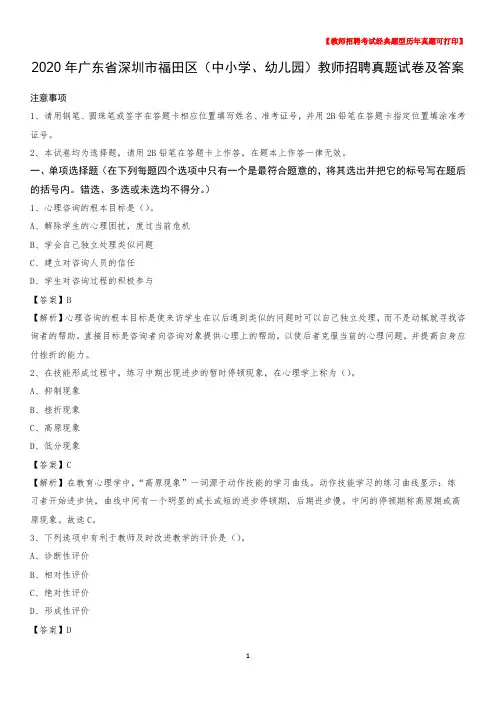 2020年广东省深圳市福田区(中小学、幼儿园)教师招聘真题试卷及答案