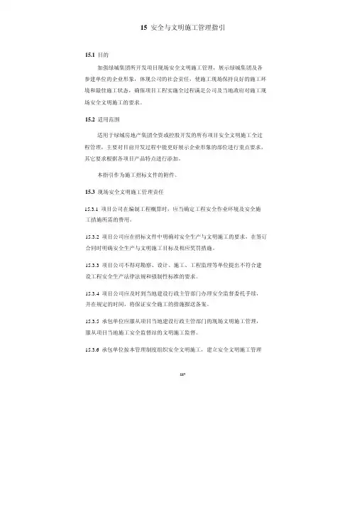 绿城房产集团工程精细化管理指引_试行_定稿_下_