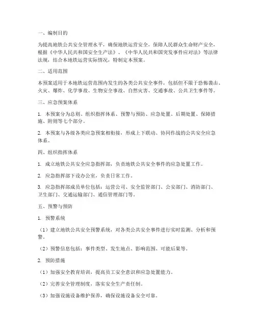 地铁公共安全应急预案
