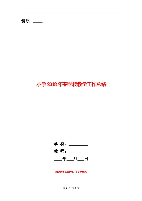 小学2018年春学校教学工作总结