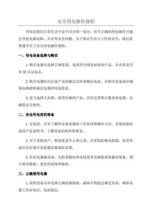 安全用电操作规程