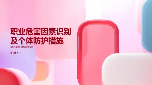 职业危害因素识别及个体防护措施