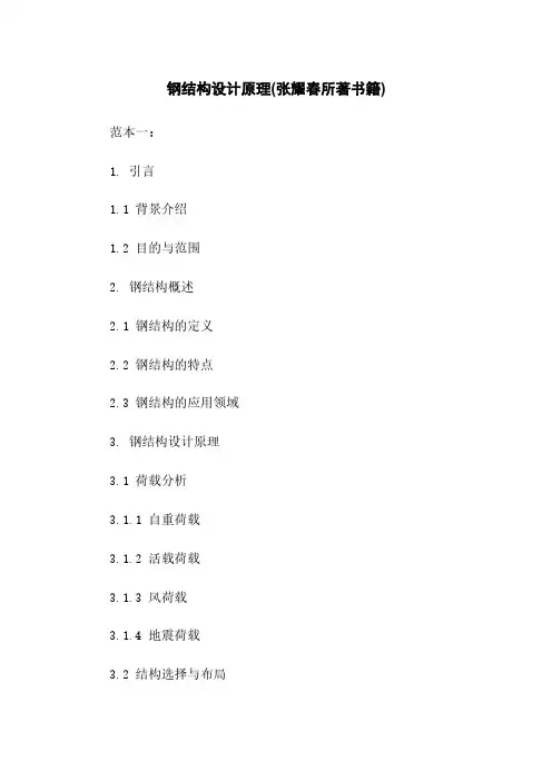 钢结构设计原理(张耀春所著书籍)