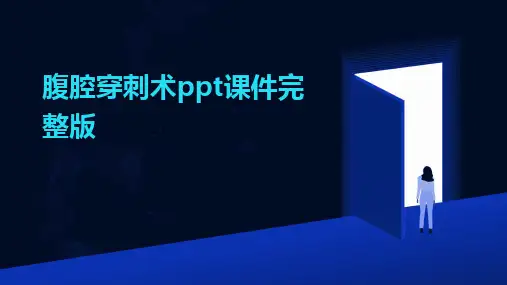 腹腔穿刺术ppt课件完整版