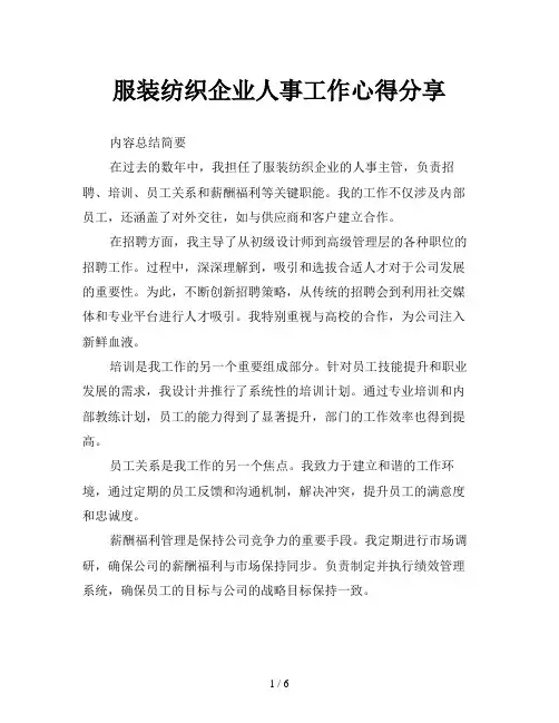 服装纺织企业人事工作心得分享