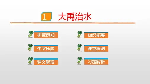 人教部编版二年级上册语文课件：15.大禹治水