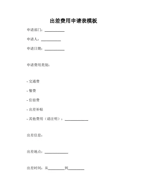 出差费用申请表模板